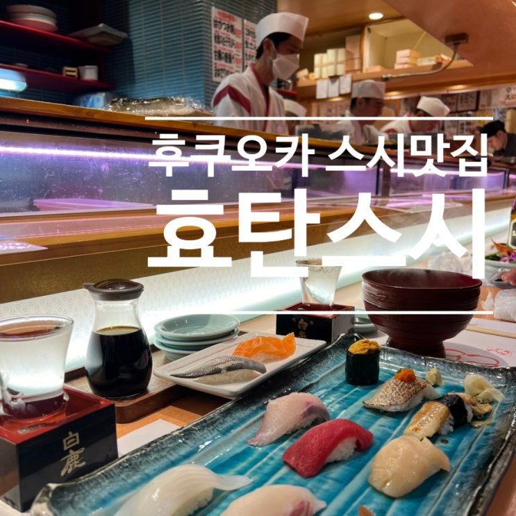  후쿠오카 텐진 스시 맛집 효탄스시 본점 웨이팅, 예약, 메뉴추천