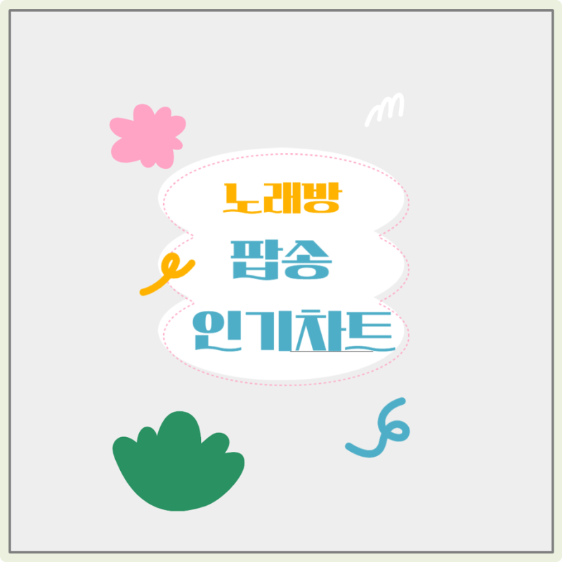 노래방팝송 인기차트 2024년 9월 TJ 금영