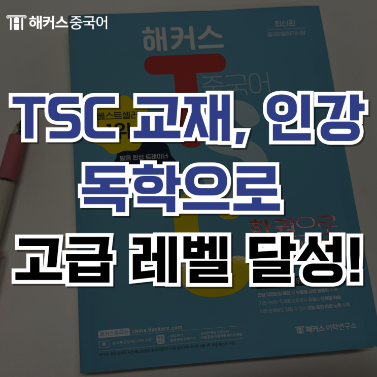  [TSC 시험 후기] TSC 교재, 인강 독학으로 고급 레벨 달성!