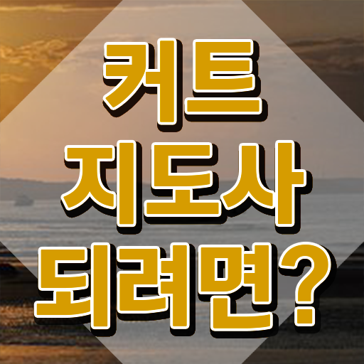  커트지도사 수업 , 커트지도사 자격증 비용없이 온라인으로 합격한 팁 및 고용 전망