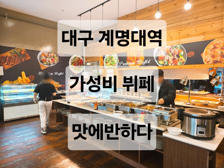  대구 계명대역 음식 퀄리티 가성비 좋은 만원 뷔페 맛집  맛에 반하다