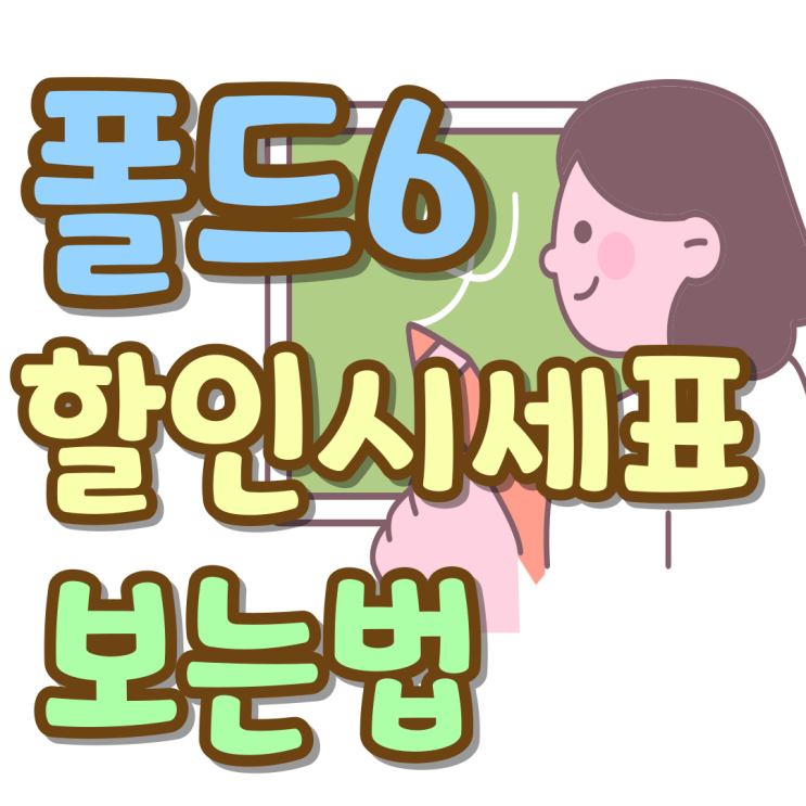 삼성 폴드6 가격 싼곳 할인 시세표 보는법 삼성 폴드6 가격 싼곳 할인 시세표 보는법