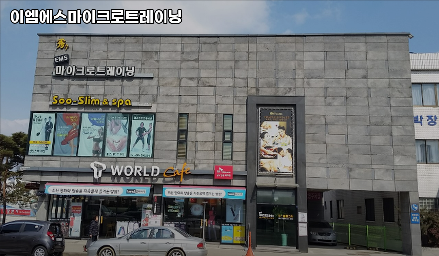 이엠에스마이크로트레이닝 사진 3