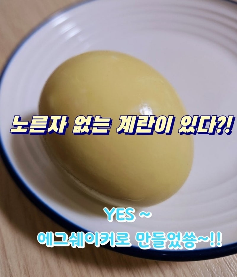 노른자없는 황금계란 만들기(feat.전동 에그쉐이커)