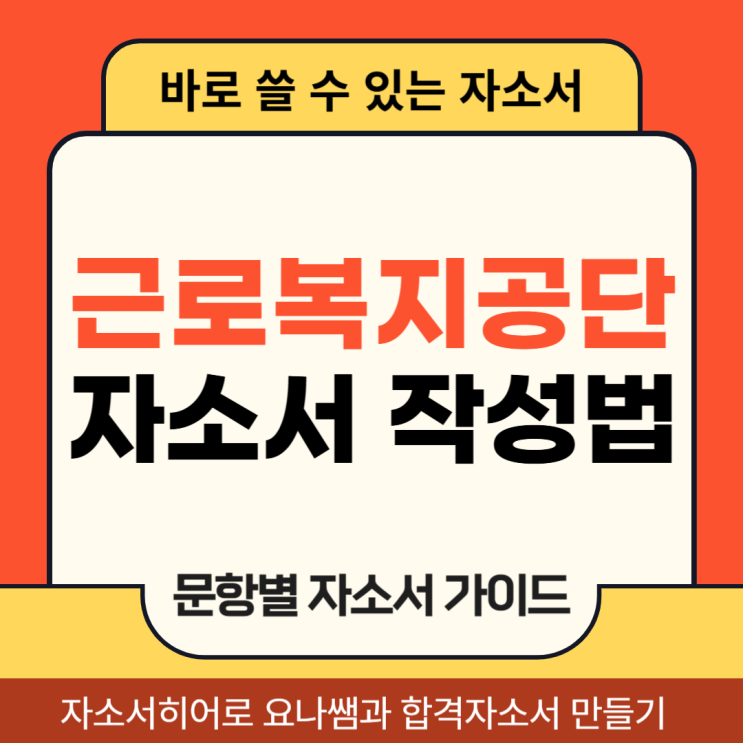 근로복지공단 행정직 채용, 자기소개서 항목 및 자소서 작성법