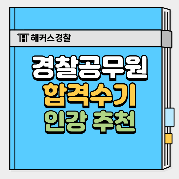  경찰공무원 준비, 경찰공무원 합격수기부터 경찰 인강 추천까지!