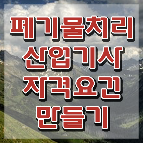  폐기물처리산업기사 자격요건 온라인으로 빠르게 끝낸 노하우