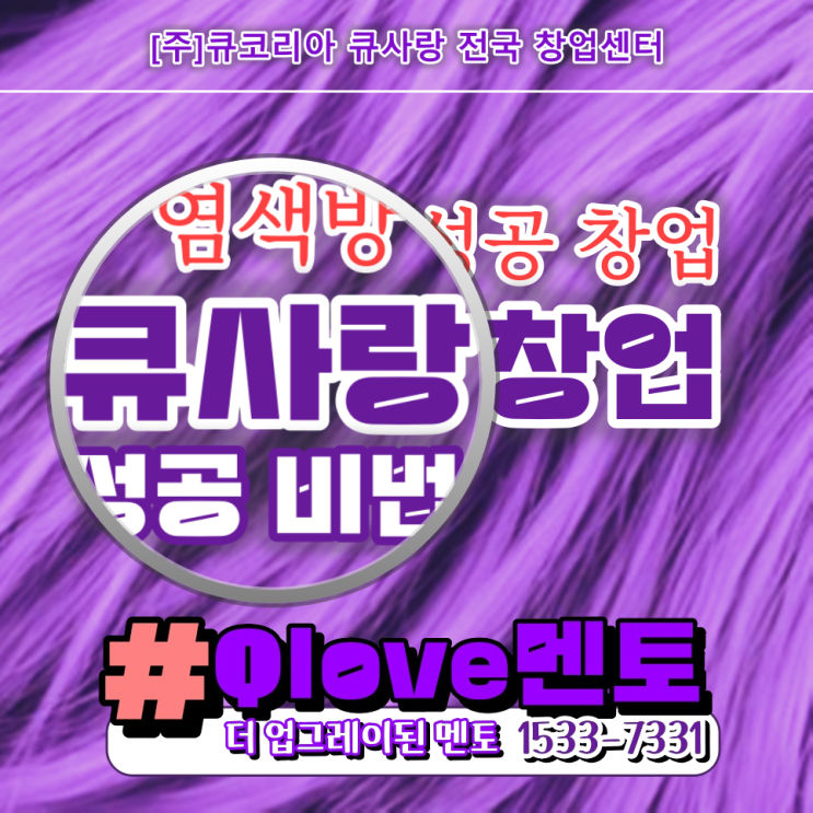  큐사랑 창업, 염색방 창업의 성공 비법 안내