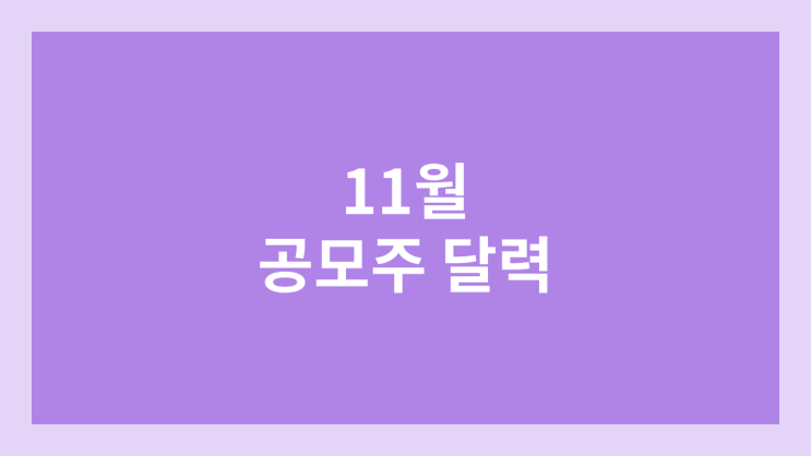 11월 공모주 청약 달력·일정 | 노머스·닷밀·오름테라퓨틱·쓰리빌리언·파인메딕스·쓰리에이로직스·에스켐·엠오티·위츠·사이냅소프트·동방메디컬·씨케이솔루션