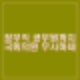 김태규 욕설 논란 "XX 다 죽이네 죽여" 녹화 영상 재확인 후 국회모욕죄 고발.