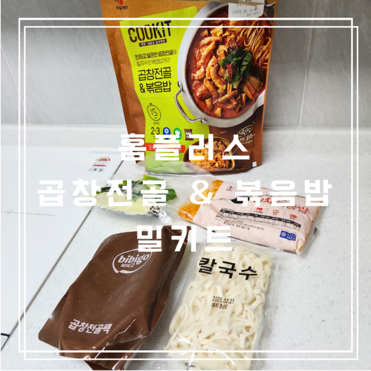 홈플러스 곱창전골 밀키트 리뷰