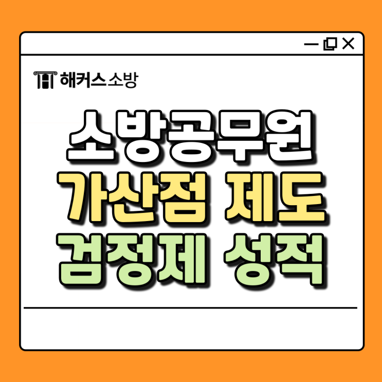 소방공무원 가산점 5% 만점 준비하고 공채 합격하자!