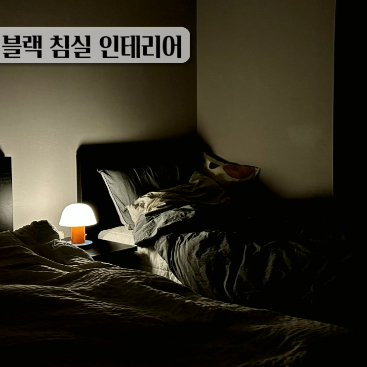  안방 인테리어 블랙 침대 다크 모던 스타일 아늑한 공간 만들기