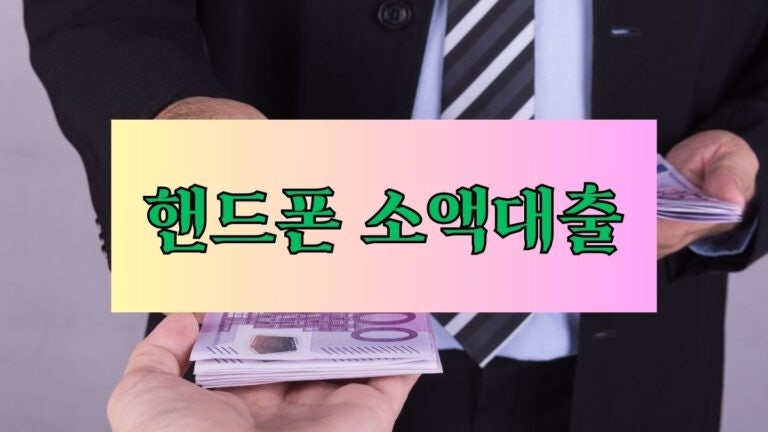 핸드폰 소액대출 신속히 처리되는 곳 임팩트 있는 추천 6곳 후기 한도 금리 이자 필요서류 ....
