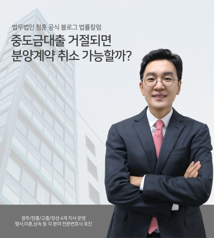  중도금대출 거절되면 분양계약 취소할 수 있을까? 광주부동산변호사