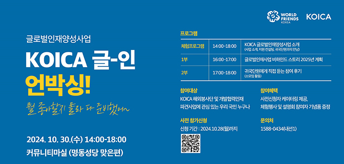  피플게이트 : 코이카/KOICA , 글로벌인재사업 통합설명회 10월30일 '마실'에서 개최