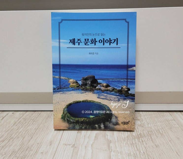  관광지가 아닌 제주도의 특별한 매력 속으로 '제주 문화 이야기' 책 서평