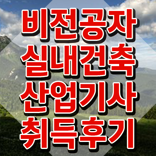  실내건축산업기사 전망 실내건축산업기사 응시조건 온라인으로 단기간에 끝낸 방법