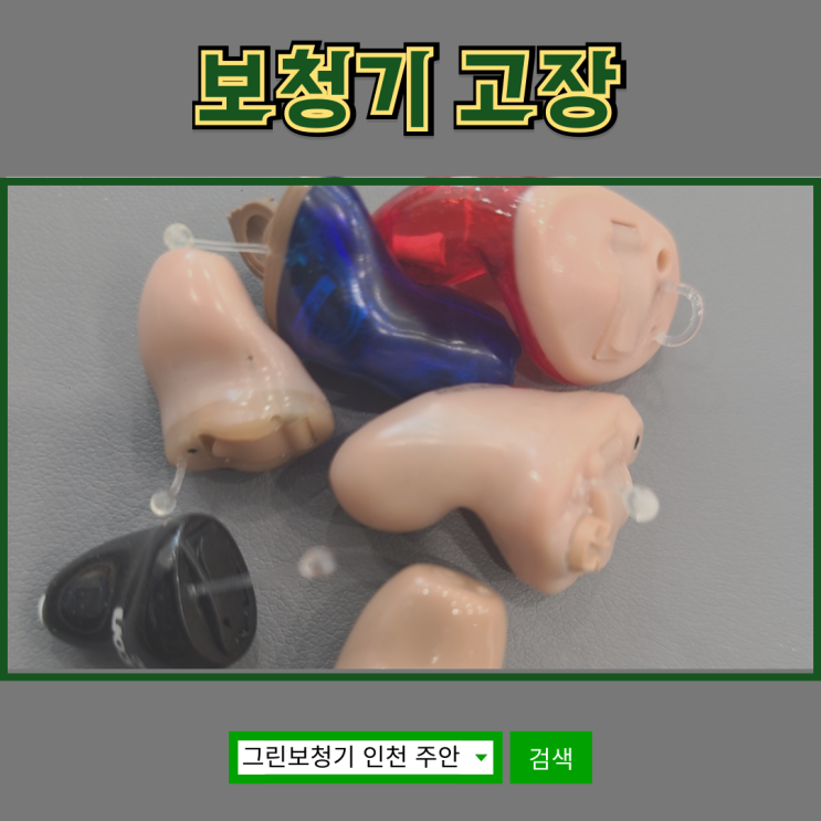  [보청기 고장] 원인과 대처 방법