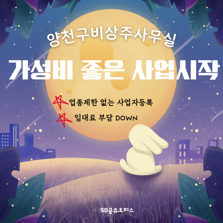  양천구비상주사무실 쉽게 사업 시작하는 방법