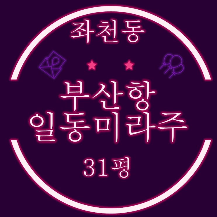  좌천동 부산항일동미라주더오션 2지구 아파트 31평 2차경매