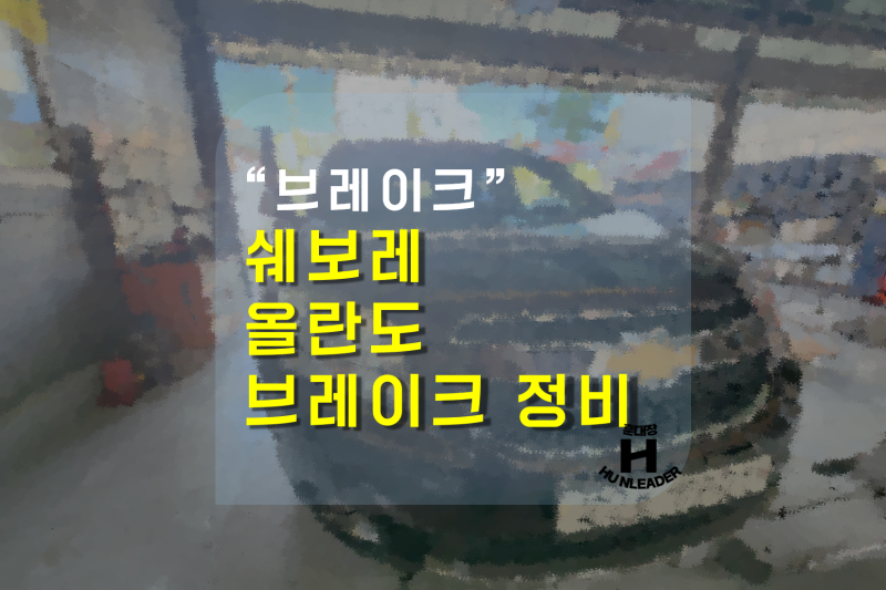 쉐보레 올란도 브레이크 정비하세요, 브레이크 패드 + 디스크 + 오일