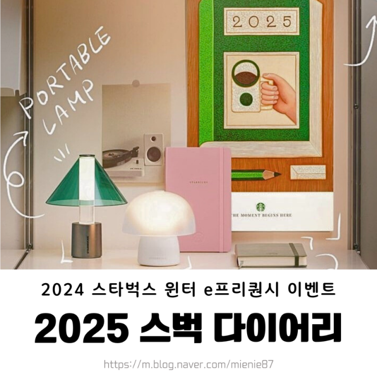  2025 스벅 다이어리 / 스타벅스 윈터 e프리퀀시 기간 및 증정품 정보
