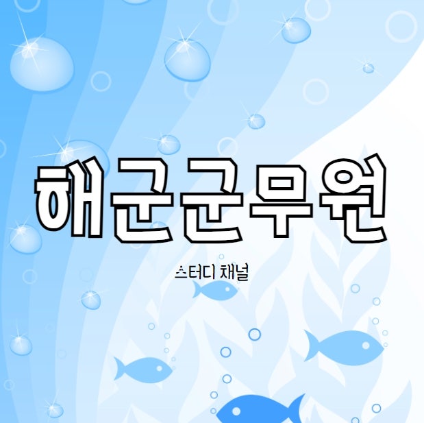 해군 군무원 경쟁률 뚫고 6개월 만에 합격한 후기