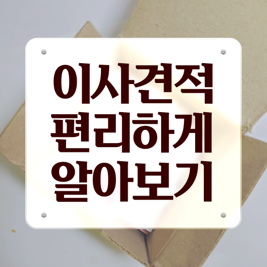 투룸 포장이사 , 효율적 이용 요령 팁 살펴봐요