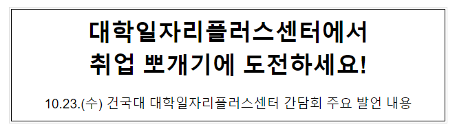 대학일자리플러스센터에서취업 뽀개기에 도전하세요! 대학일자리플러스센터에서취업 뽀개기에 도전하세요!