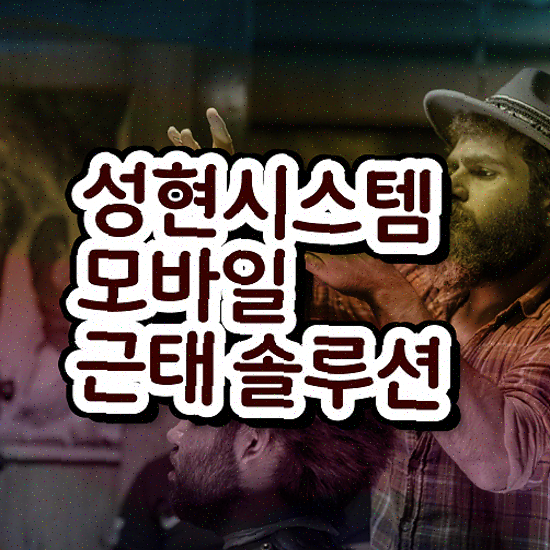  근태 불량 즉각 도입 가능한 성현시스템 근태관리솔루션 특별 할인 중