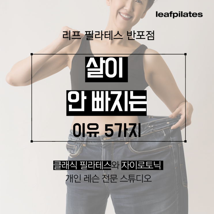  [신반포역 필라테스] 다이어트 해도 살이 잘 안빠지는 이유/ 반포필라테스 리프