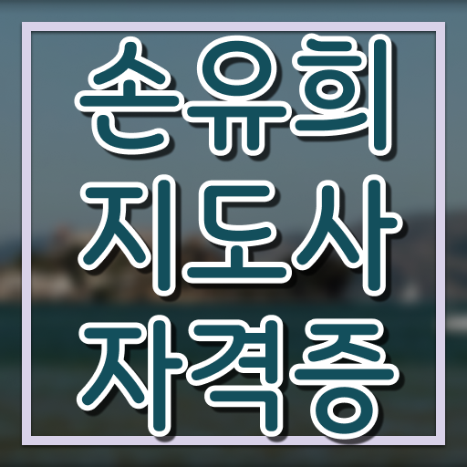  영아손유희 , 손유희지도사 자격증 취득한 정보 보고가세요