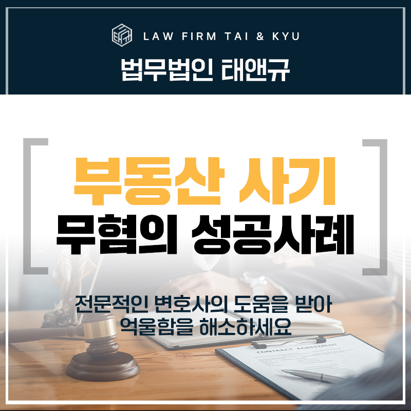 부동산 사기 무혐의, 억울한 부동산 매매대금 반환받는 법