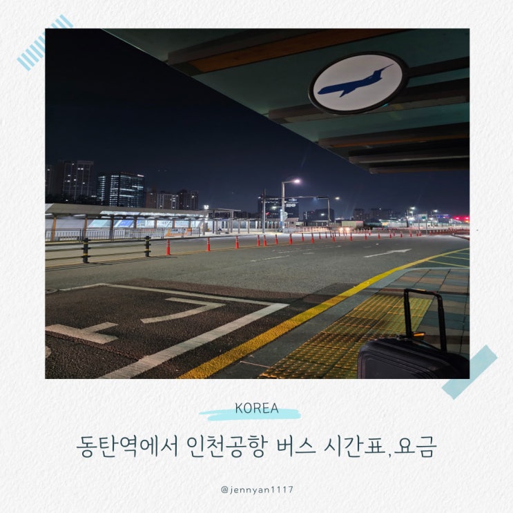  동탄역에서 인천공항 버스 8837번 시간표 타는곳 요금 소요시간