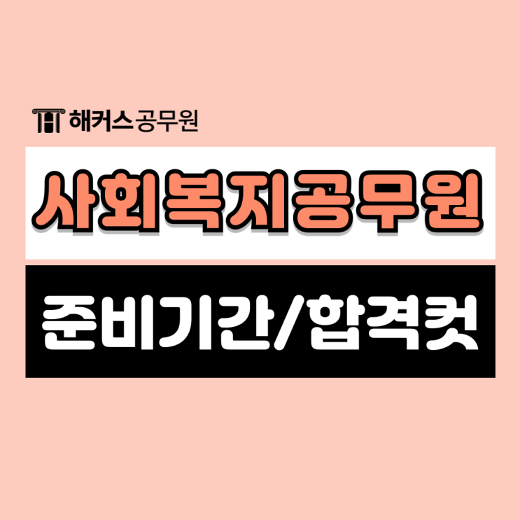  사회복지공무원 준비기간 8개월만에 합격한 후기! 필수 자격증, 합격컷 확인