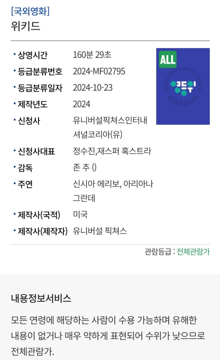  [위키드] 등급 심의 완료