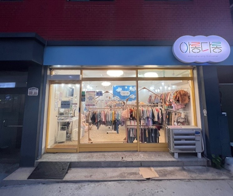  고척동 무인 아동복 옷가게 아롱다롱 돌아기 옷 구매하기