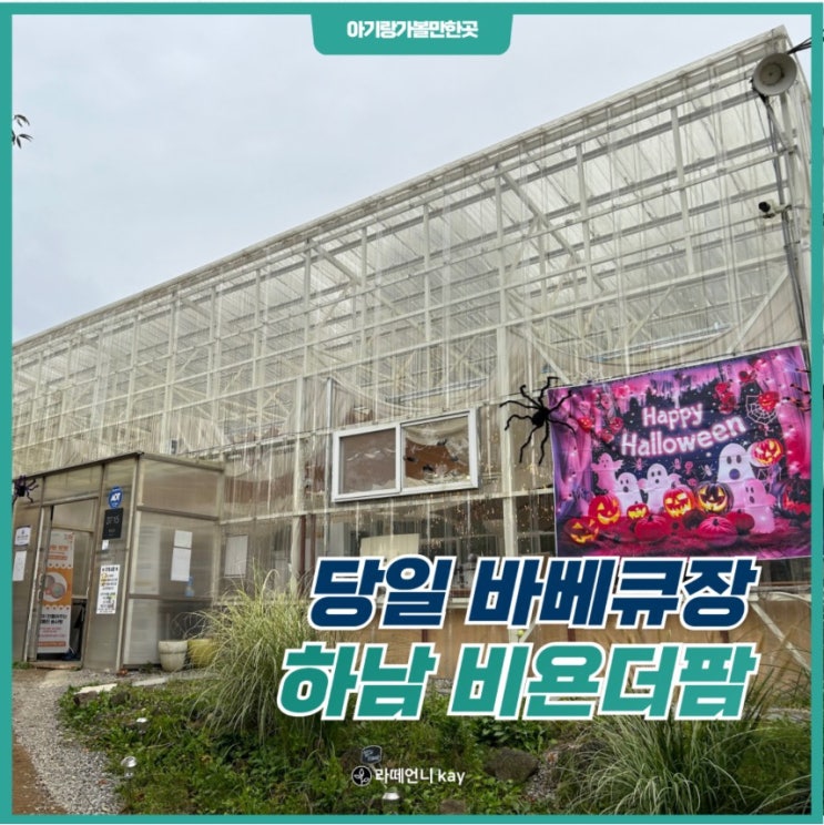  경기도아이랑가볼만한곳 비욘더팜 당일바베큐 후기!