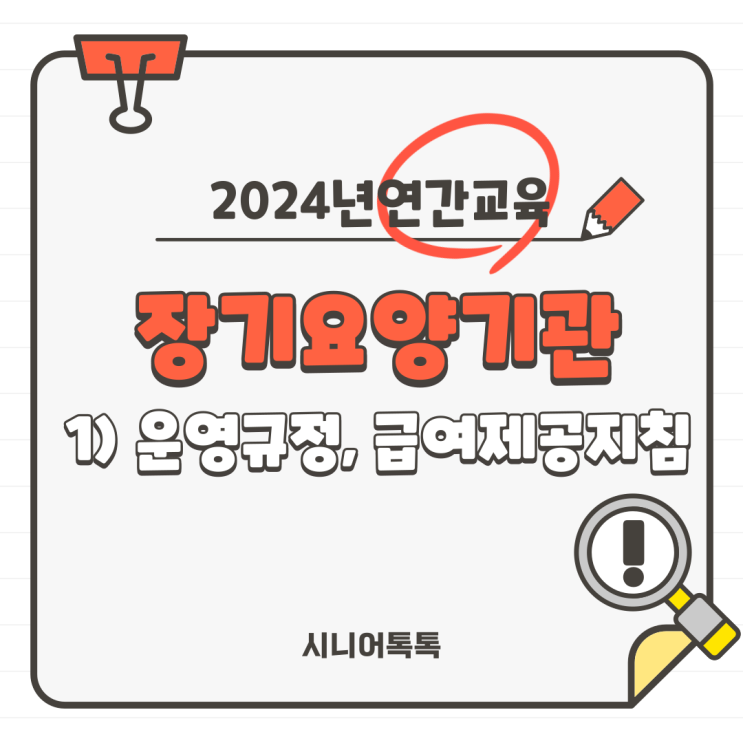  재가장기요양기관, 매년 시행하고 이수해야 하는 연간 교육 완전 정복! 1. 운영규정 교육 과 급여제공 지침 교육(방문요양 2번기관, 방문요양 3번기관)