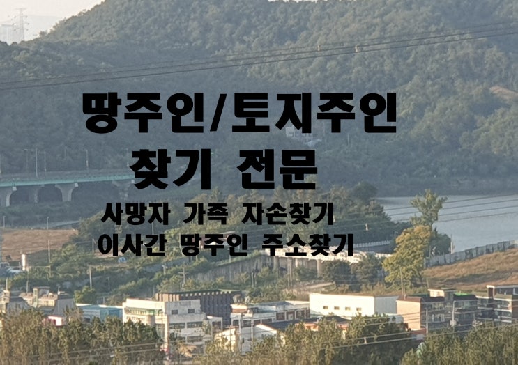  땅주인찾기 비용 정확하게 토지주인 찾는 방법 알아보기