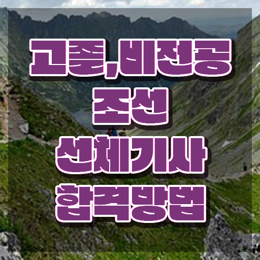 조선선체기사 자격증 조선선체기사 자격요건 온라인 수업으로 간편하게 완료한 노하우