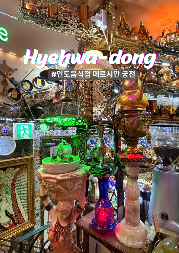  종로 인도음식 페르시안 궁전 가격 와인콜키지 가능 레스토랑