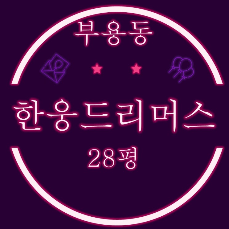  부용동 부용한웅드리머스 필로티 2층 28평 3차경매