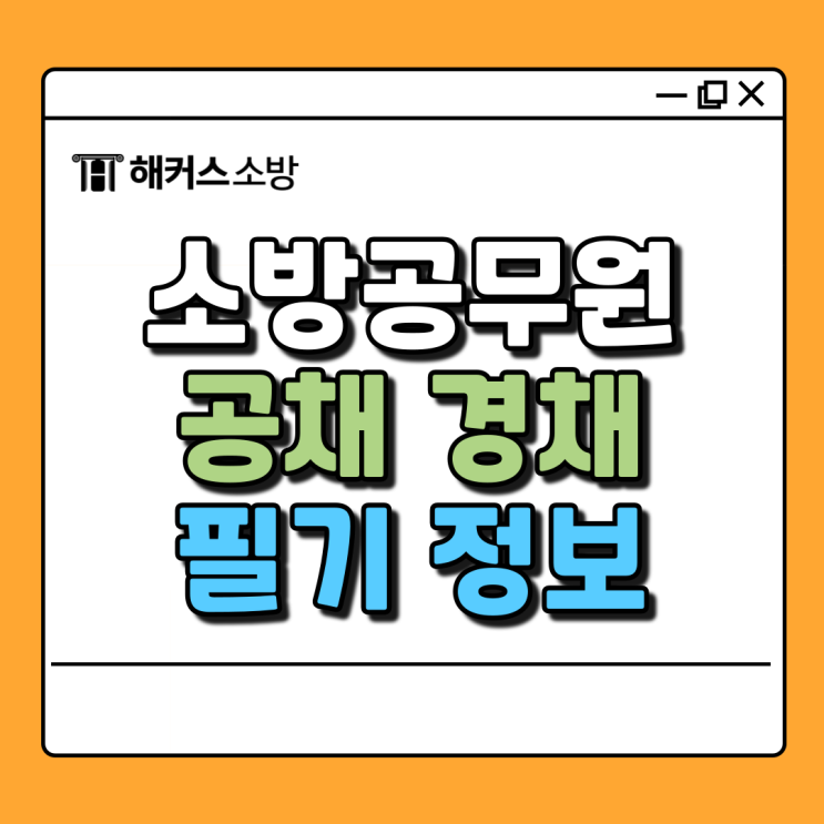  소방 필기, 소방공무원 필기과목 준비하고 합격까지!