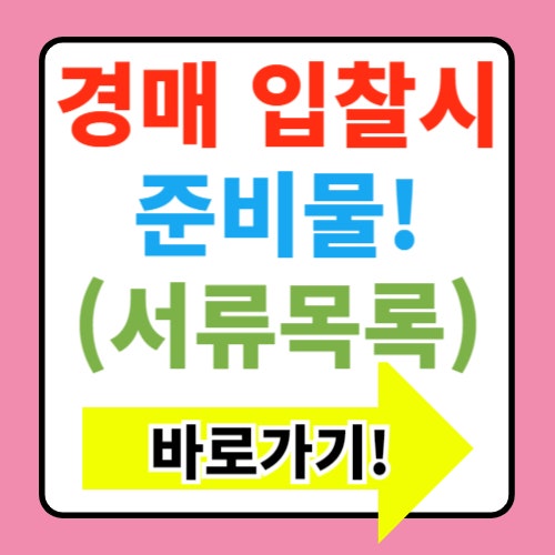  경매에 필요한 서류와 준비물: 입찰 전 준비해야 할 서류 목록