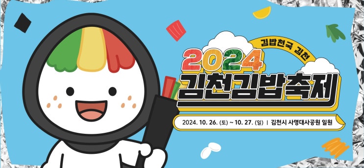  2024 김천 김밥축제 기본정보(가수 라인업 프로그램 소개 등)