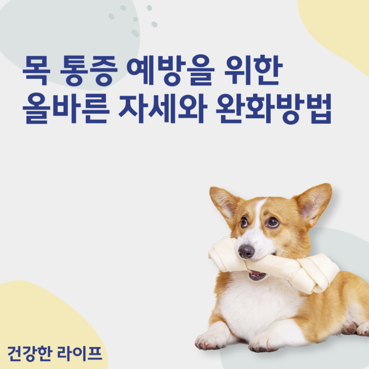  목 통증 예방을 위한 올바른 자세와 완화방법