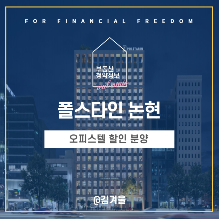  폴스타인 논현 오피스텔 할인분양 모집 공고 확인해 보세요