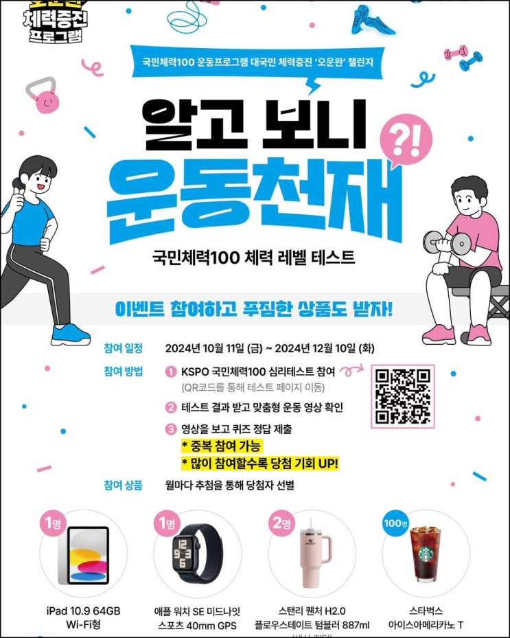 국민체력100 체력 레벨 테스트(스벅등 104명/매월)추첨~12.10 국민체력100 체력 레벨 테스트(스벅등 104명/매월)추첨~12.10